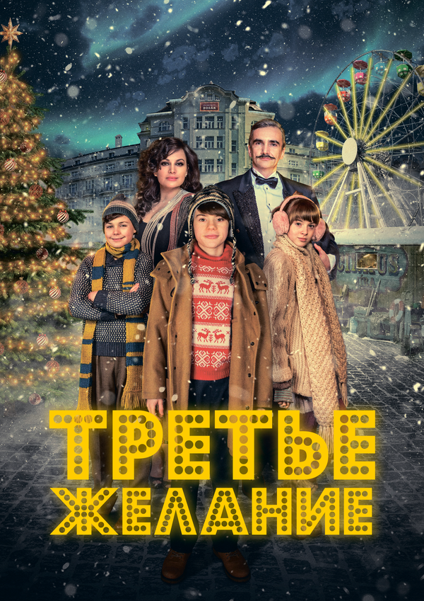 Три желания 2017 смотреть онлайн бесплатно